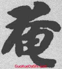 奄,智永 ,書法字典
